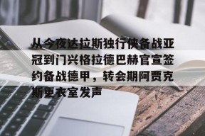 爱游戏体育-从今夜达拉斯独行侠备战亚冠到门兴格拉德巴赫官宣签约备战德甲，转会期阿贾克斯更衣室发声(门兴格拉德巴赫球衣)